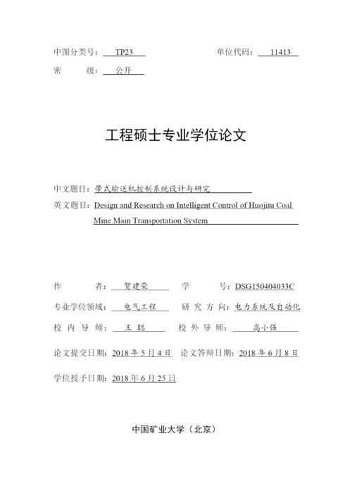硕论带查重10带式输送机控制系统设计与研究---论文.docx