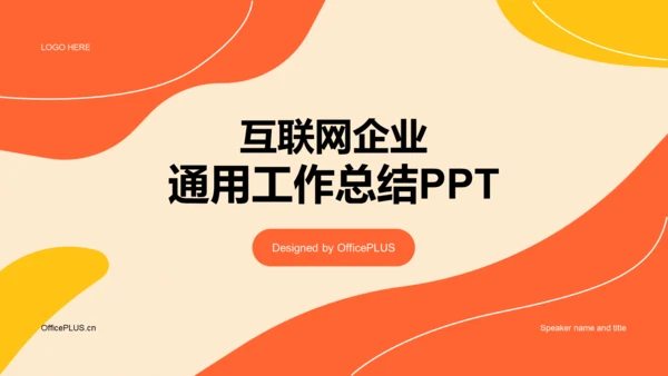 橙色互联网通用工作总结PPT模板