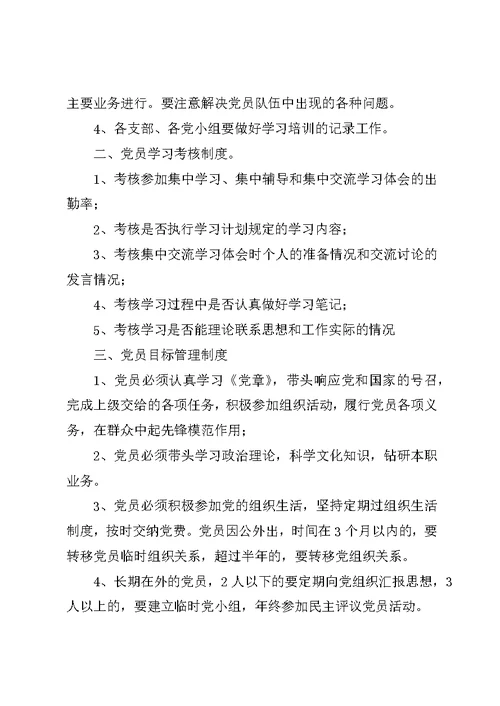 党员学习培训检查考核制度大全