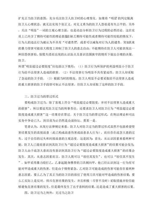 浅谈防卫过当的认定-法律学专业毕业设计-毕业论文.docx