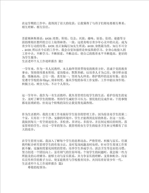 生活老师个人工作述职报告精选3篇