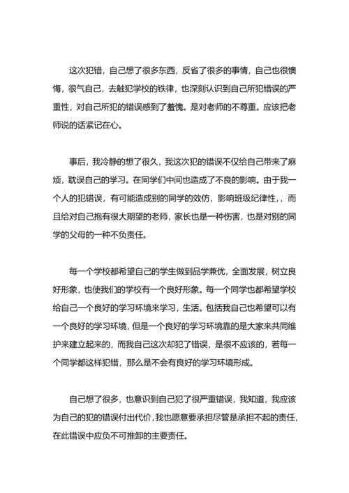 有关学生犯错误的检讨书.docx