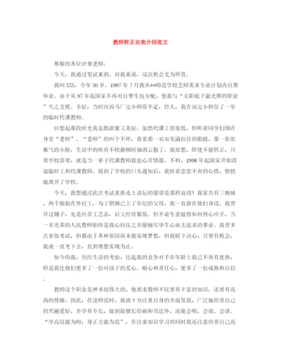 精编之教师转正自我介绍范文.docx