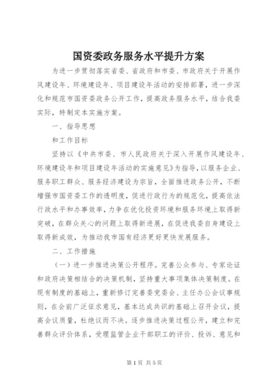 国资委政务服务水平提升方案.docx