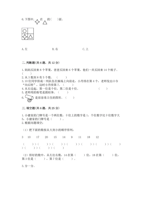 小学一年级上册数学期末测试卷精品（名校卷）.docx
