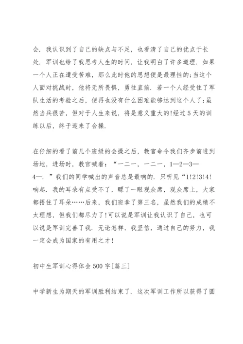 初中生军训心得体会感想500字【五篇】.docx