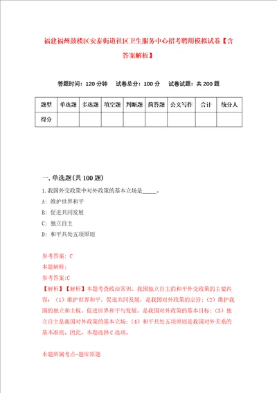 福建福州鼓楼区安泰街道社区卫生服务中心招考聘用模拟试卷含答案解析第1次