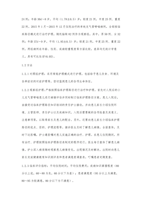 临床护理路径模式对小儿支气管哮喘的护理效果研究李晓娟.docx