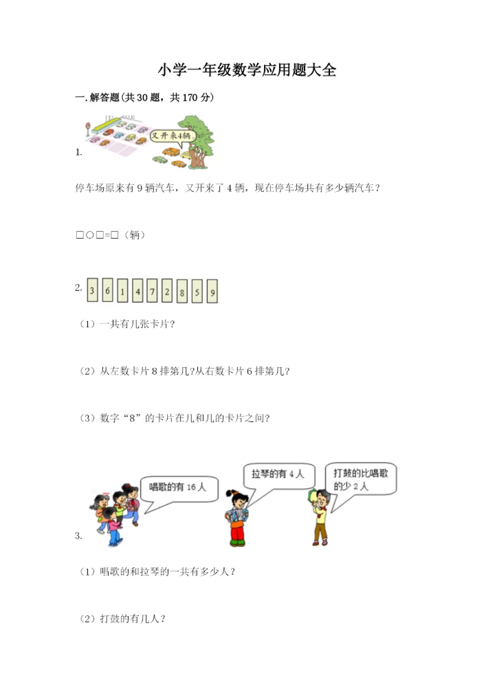 小学一年级数学应用题大全精品【能力提升】.docx