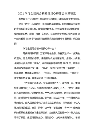 2021学习全国两会精神党员心得体会5篇精选 (2).docx