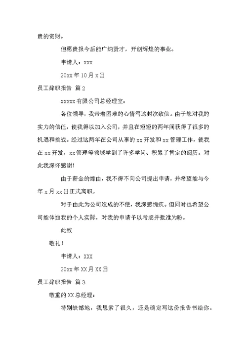 精选员工辞职报告模板汇总六篇