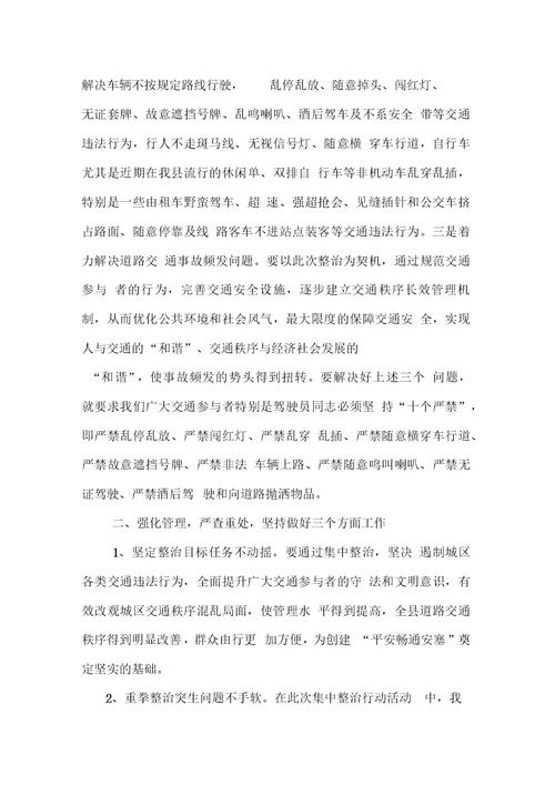 在全县交通秩序整治大会上的讲话