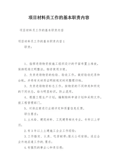 项目材料员工作的基本职责内容.docx