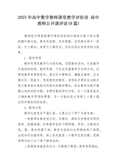 2023年高中数学教师课堂教学评价语 高中教师公开课评语(9篇).docx