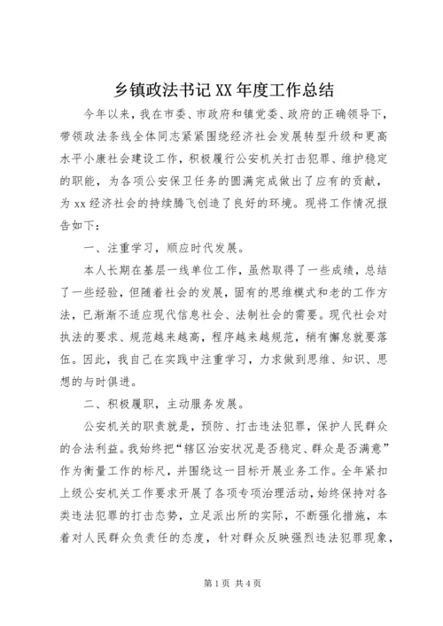 乡镇政法书记某年度工作总结.docx