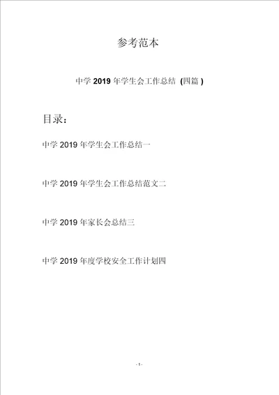 中学2019年学生会工作总结四篇