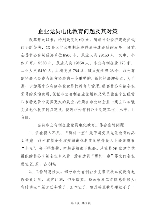 企业党员电化教育问题及其对策.docx