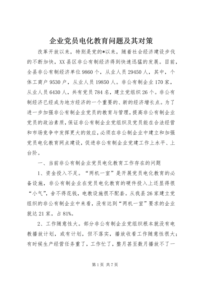 企业党员电化教育问题及其对策.docx