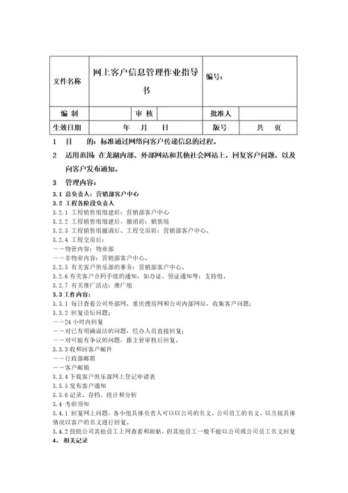 网上客户信息管理作业指导书