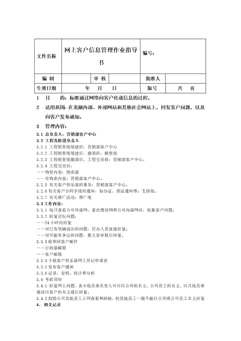 网上客户信息管理作业指导书