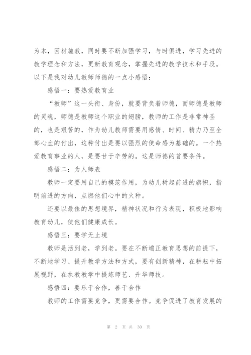 幼儿园教师师德心得.docx