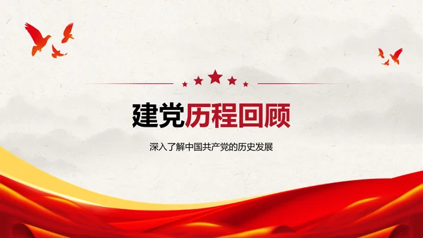 红色党政风建党节党史知识宣传PPT模板