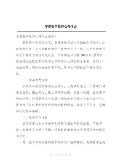 年度数学教师心得体会.docx