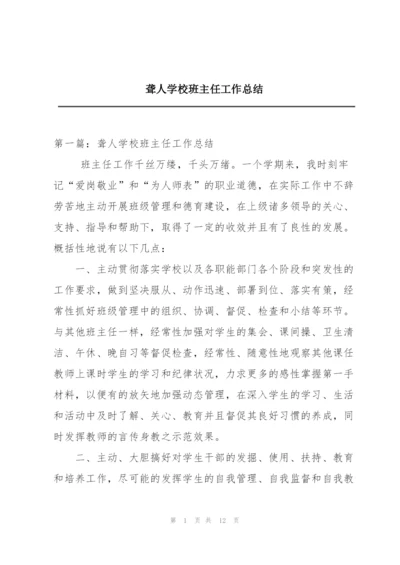 聋人学校班主任工作总结.docx