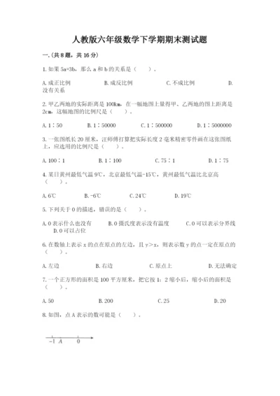 人教版六年级数学下学期期末测试题【名师推荐】.docx