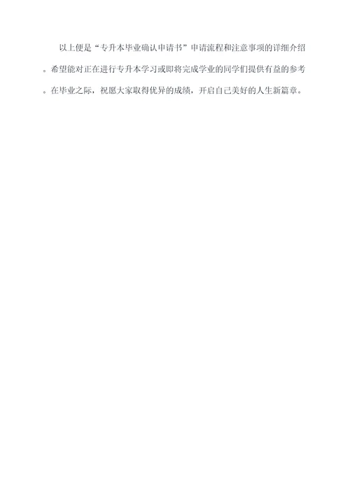 专升本毕业确认申请书