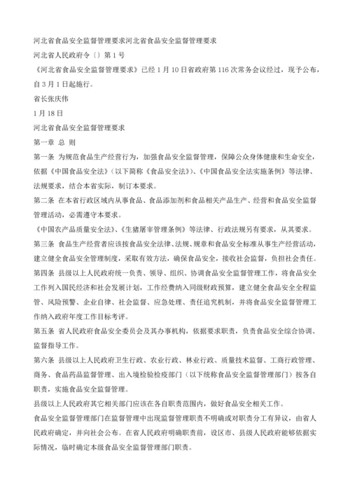 河北省食品安全监督管理详细规定河北省食品安全监督管理详细规定.docx