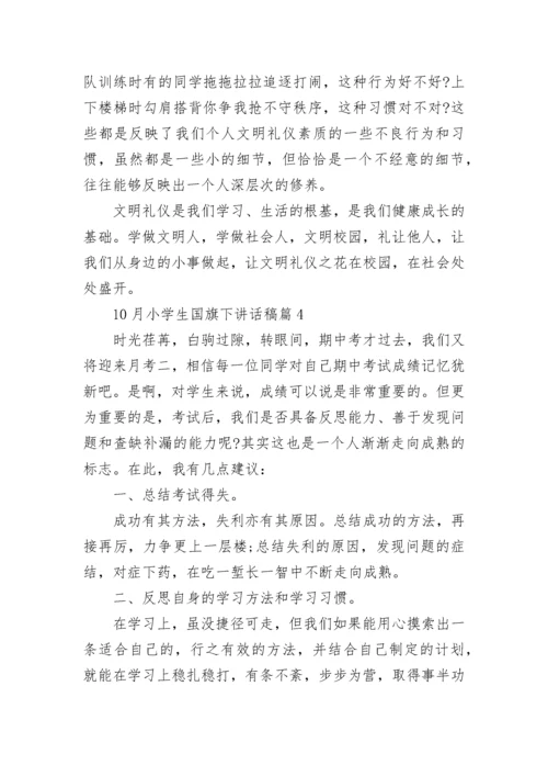 10月小学生国旗下讲话稿大全10篇.docx