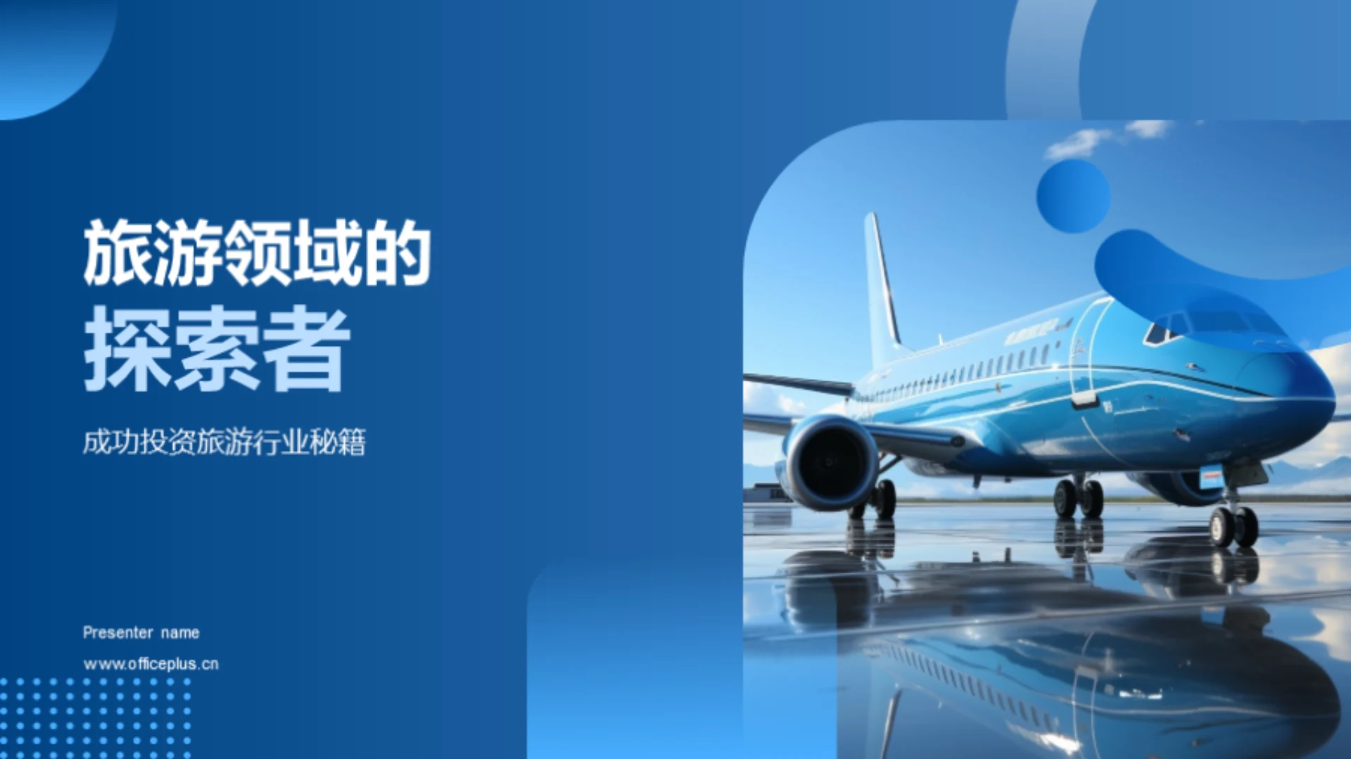 旅游领域的探索者