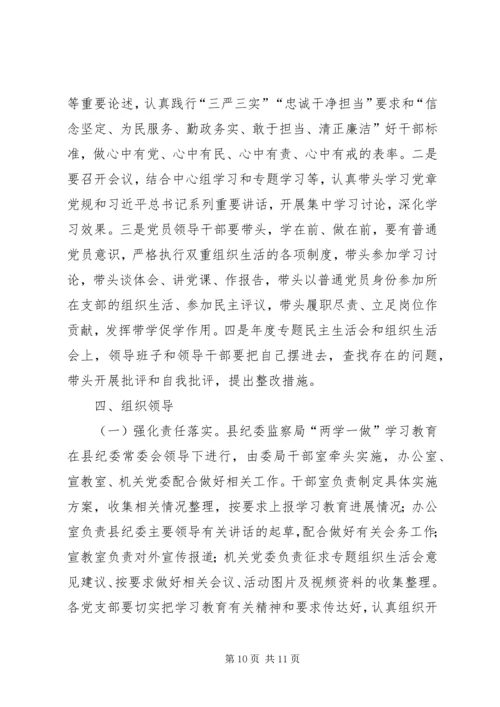 纪委学习两学一做计划范文.docx