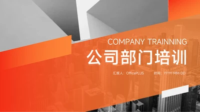橙色大气杂志风公司部门培训PPT模板
