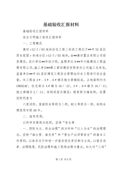 基础验收汇报材料.docx