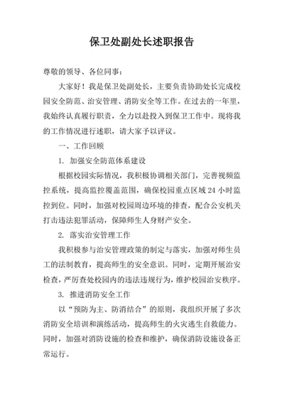 保卫处副处长述职报告范文