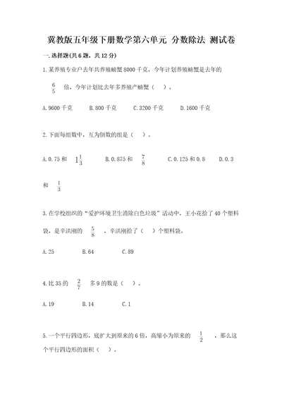 冀教版五年级下册数学第六单元分数除法测试卷中心小学