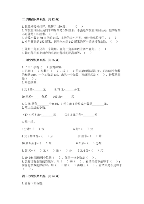 小学四年级下册数学《期末测试卷》含答案（突破训练）