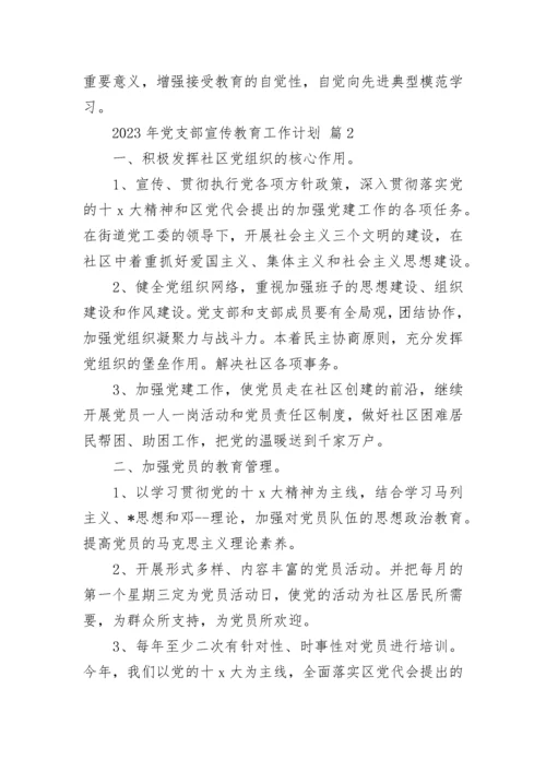 2023年党支部宣传教育工作计划.docx