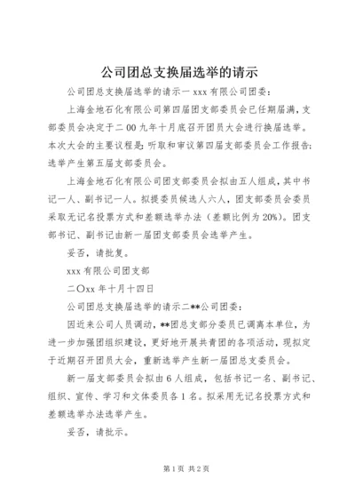 公司团总支换届选举的请示.docx