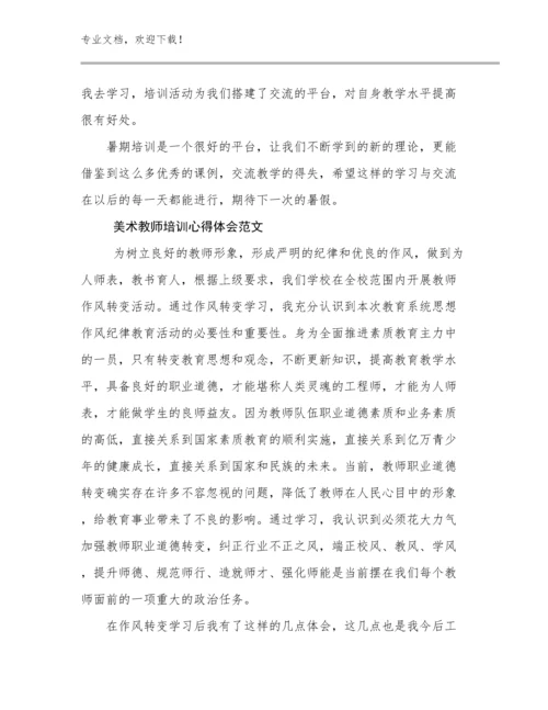 美术教师培训心得体会范文优选例文13篇汇编.docx