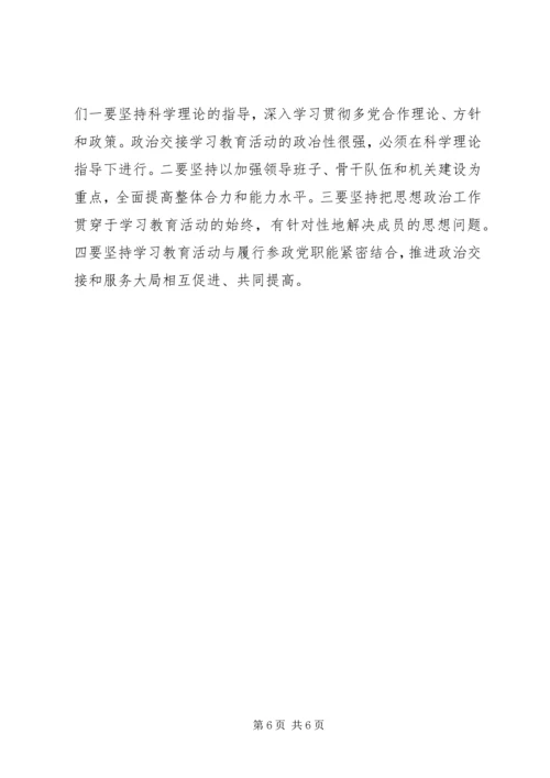 政治交接主题教育活动学习心得体会.docx