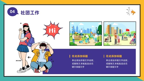 黄绿撞色卡通漫画风大学生社团活动招新通用PPT模板