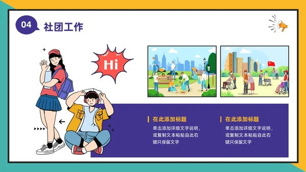 黄绿撞色卡通漫画风大学生社团活动招新通用PPT模板