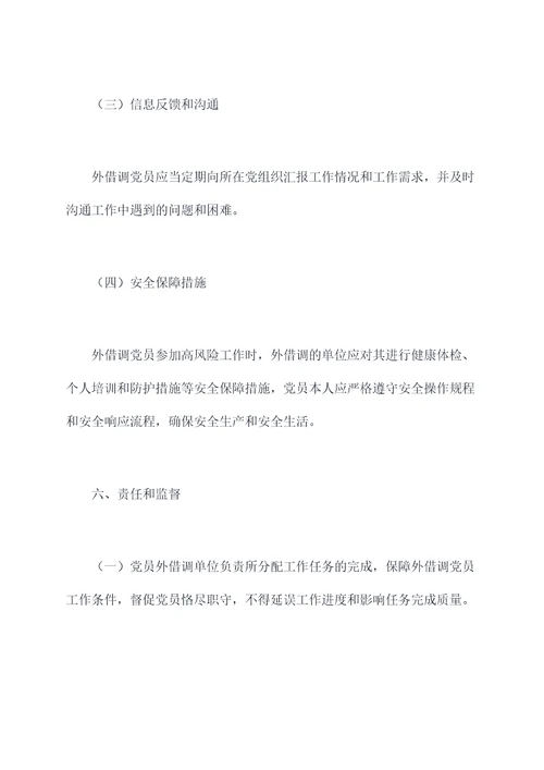 外借调党员管理制度