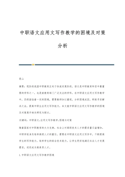 中职语文应用文写作教学的困境及对策分析.docx