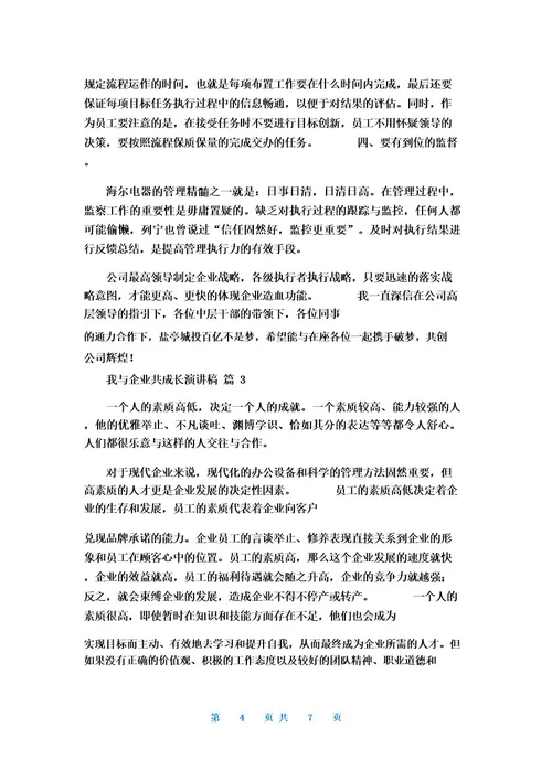 我与企业共成长演讲稿3篇