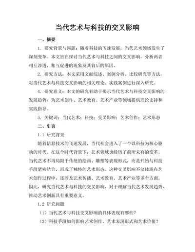 当代艺术与科技的交叉影响