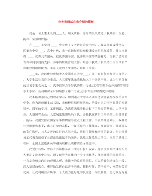 精编之公务员面试自我介绍的模板.docx